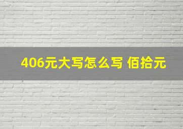 406元大写怎么写 佰拾元